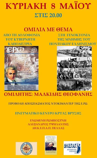 «Από την δολοφονία του Καποδίστρια στην Γενοκτονία των Ποντίων»